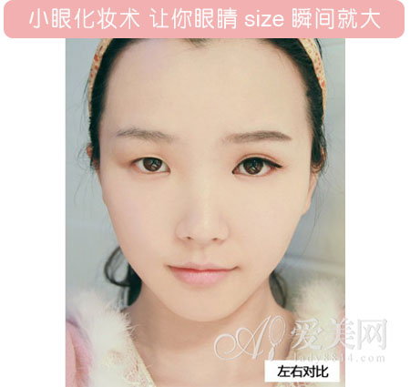 小眼化妆术 让你眼睛size瞬间就大  温州哪里有学化妆