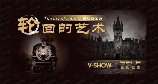 V-SHOW&吉田造型 轮回的艺术完美落幕