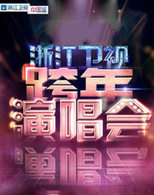 浙江卫视跨年度演唱会