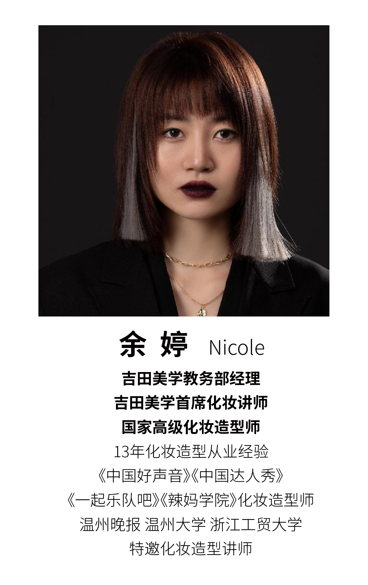 余婷 Nicole